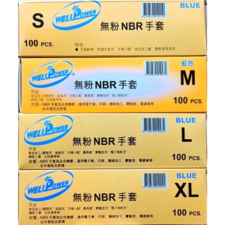 WELL POWER(舊標示SUPER POWER)5.5G無粉藍色NBR手套100入/丁晴手套/NBR手套/耐油