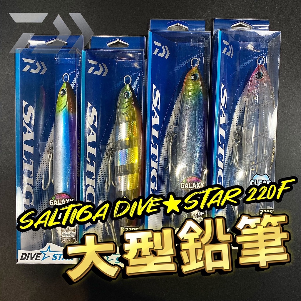 三郎釣具//Daiwa SALTIGA DIVE STAR 220F 大型鉛筆 遠拋 路亞 假餌 船拋