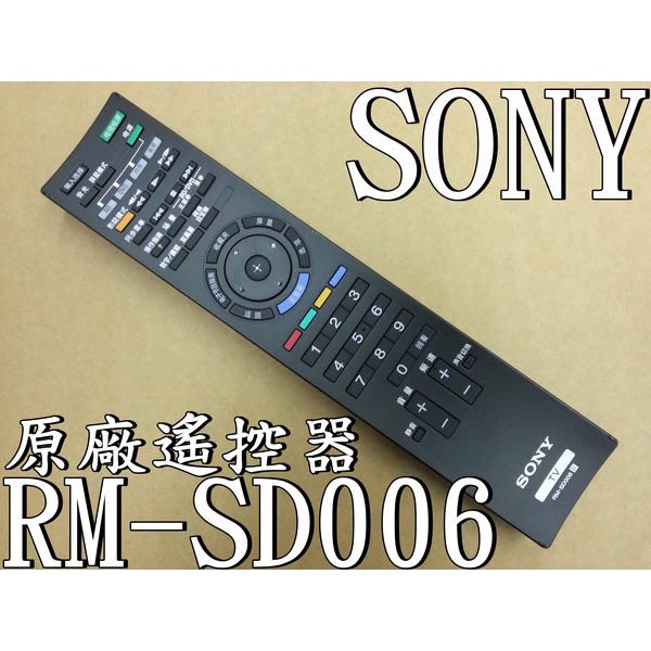 SONY 液晶電視 RM-SD006 原廠遙控器【適用RM-CD007.RM-CD006 RM-CD010.】