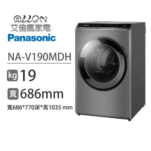 (可議價)Panasonic國際牌19KG洗脫烘變頻滾筒洗衣機NA-V190MDH-W/NA-V190MDH-S