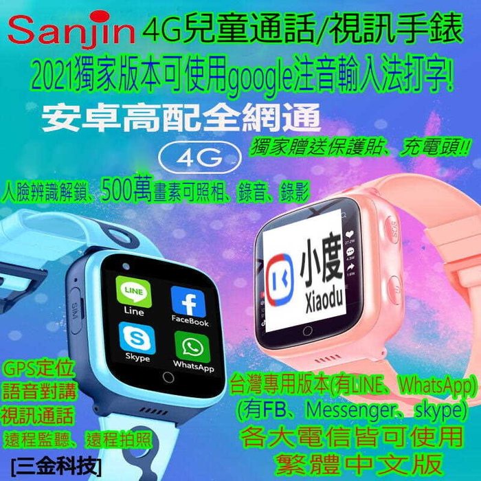 (台灣現貨)Sanjin 4G兒童電話手錶 可用LINE、FB打注音 視訊通話 定位手錶 500萬畫素可拍照 繁體介面