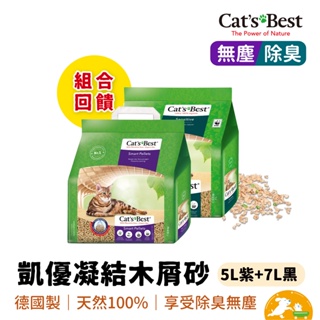 【CAT'S BEST 凱優】紫標黑標凝結木屑砂(5L紫+7L黑) 木屑砂 杉木砂 無塵砂 經典砂 環保砂 可沖馬桶