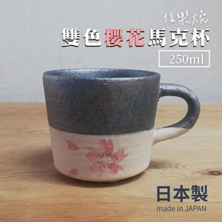 【現貨】日本製 信樂燒 雙色櫻花馬克杯 250ml 陶瓷杯 櫻花杯 茶杯 咖啡杯 日式和風 耐熱陶器艾樂屋家居館