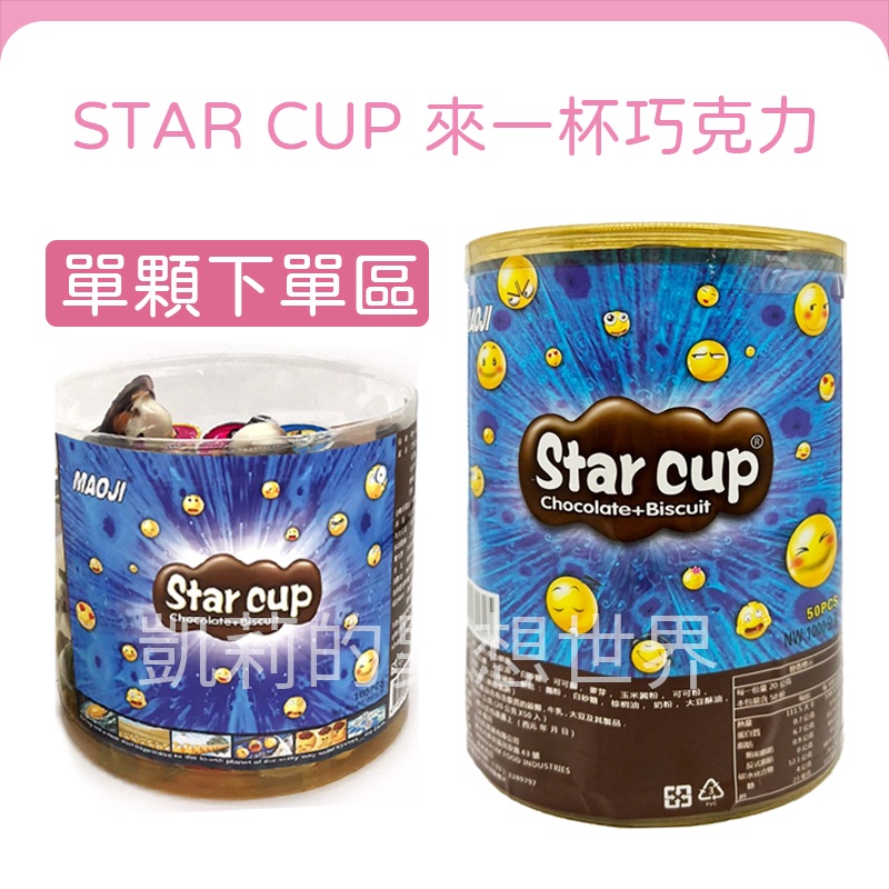 來一杯STAR CUP✨發票現貨 大顆來一杯桶裝 20g來一杯巧克力 巧克力餅乾 巧克力醬 喜糖 交換禮物聖誕節 星球杯