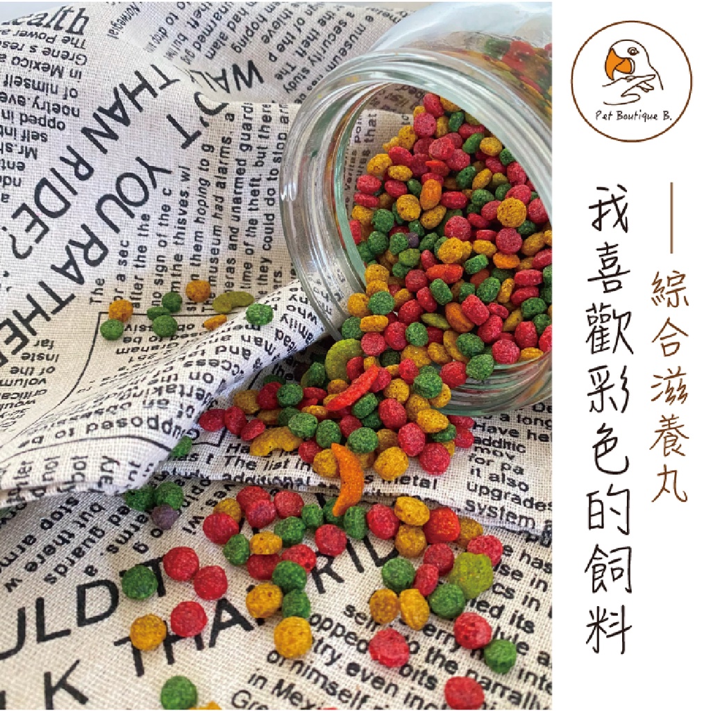 飛鳥精品《我喜歡彩色的飼料》綜合滋養丸。鸚鵡專用：小太陽、和尚、月輪、金太陽、鳥飼料、草科、灰鸚、帽科、巴丹、金剛、吸蜜