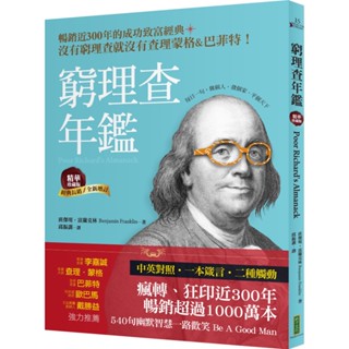 窮理查年鑑精華珍藏版（經典長銷Ｘ全新增訂）：沒有窮理查，就沒有查理o蒙格＆巴菲特『魔法書店』