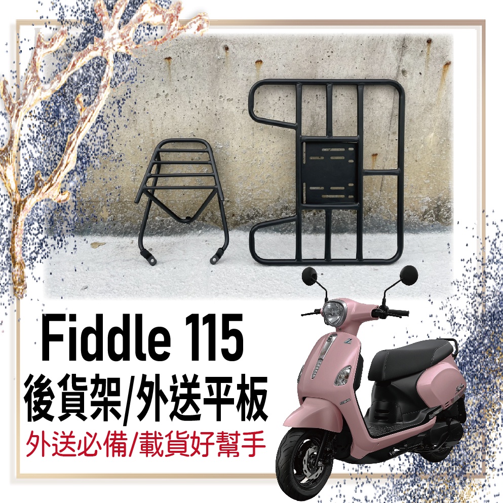 🐈小米與斑斑🐈可伸縮 可快拆 Fiddle 115 貨架 外送架 後貨架 Fiddle115 機車貨架 外送貨架 漢堡架