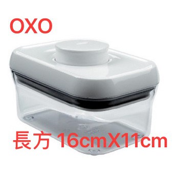 (買就送) OXO POP 長方按壓保鮮盒16cmX11cm 廚房收納盒 保鮮盒 不鏽鋼收納盒