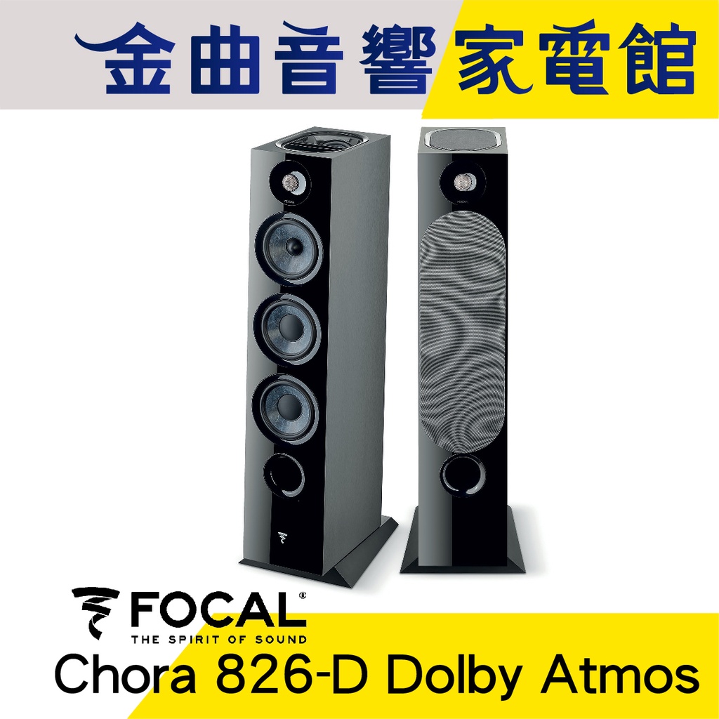 FOCAL Chora 826-D Dolby Atmos 黑色 四音路 落地式 喇叭（一對）| 金曲音響