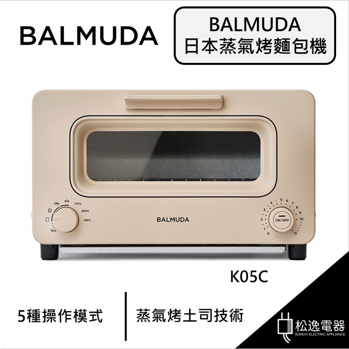 【松逸電器】BALMUDA 百慕達 The Toaster 蒸氣烤麵包機(K05C) 全新公司貨 奶茶色/黑色/白色
