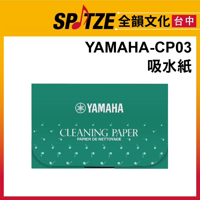 🎷全韻文化🎺 YAMAHA 木管樂器皮墊吸水專用-吸水紙CPO3