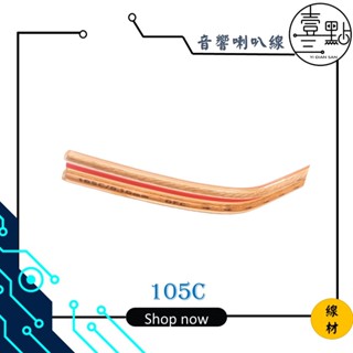 <壹點三> 線材 105C 發燒喇叭線 音響喇叭線 零售(米)