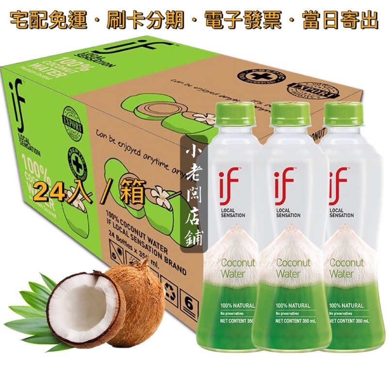 【宅配免運】🌟iTQi米其林獎章｜🇹🇭 if 100% 椰子水 350ml（24入／箱）泰國 香水椰子 路易莎 椰子汁