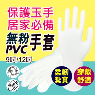 pvc手套 一次性手套 手套 pvc 無粉 清潔手套 工作手套 洗碗手套 防水手套 9吋 12吋 S M L XL