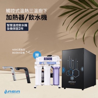 【亞洲淨水】宮黛GD-CROSSIII 廚下互動式三溫飲水機 搭配『400G直輸機』贈漏水斷路器 (免運含安裝)