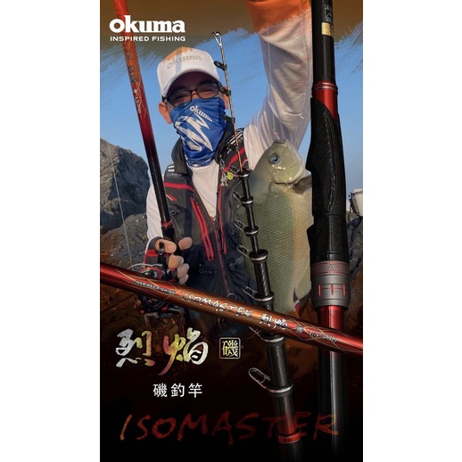 ◂鶴本🐽釣具▸ 🔅 2022 NEW 免運 OKUMA 烈焰 磯釣竿 烈焰磯 ISOMASTER