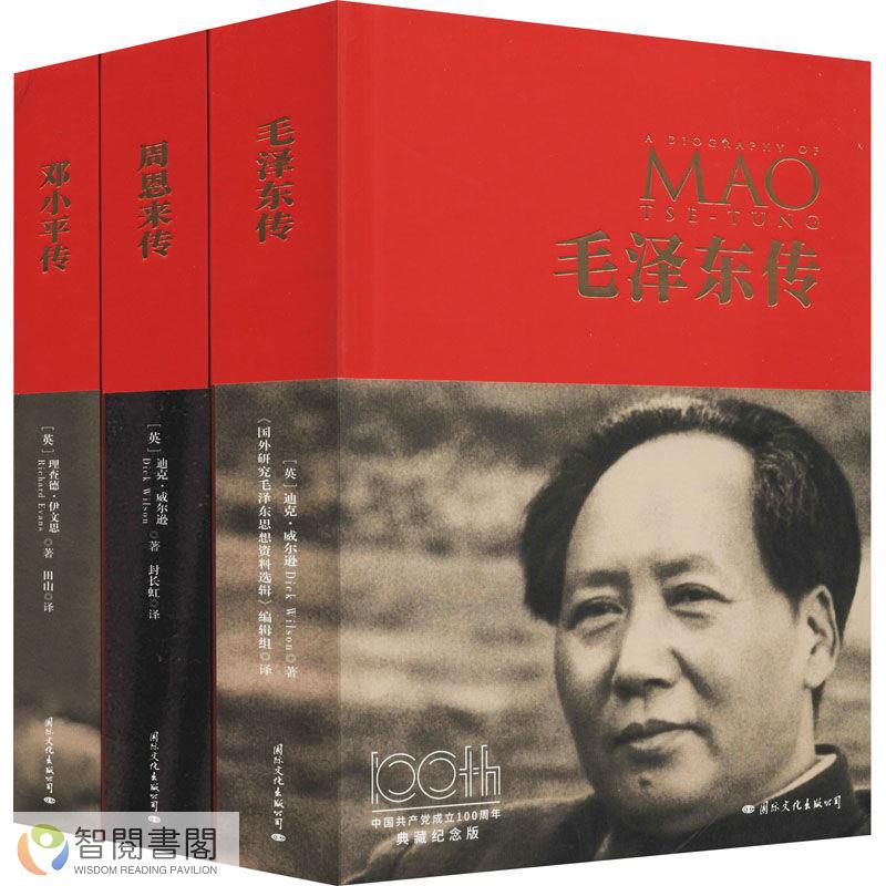 全新正版🔥《毛澤東傳》《周恩來傳》《鄧小平傳》 中國共產黨成立100周年典【智閱書閣】