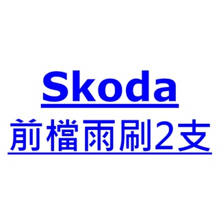 Skoda Roomster 雨刷 台灣製 專用 軟骨