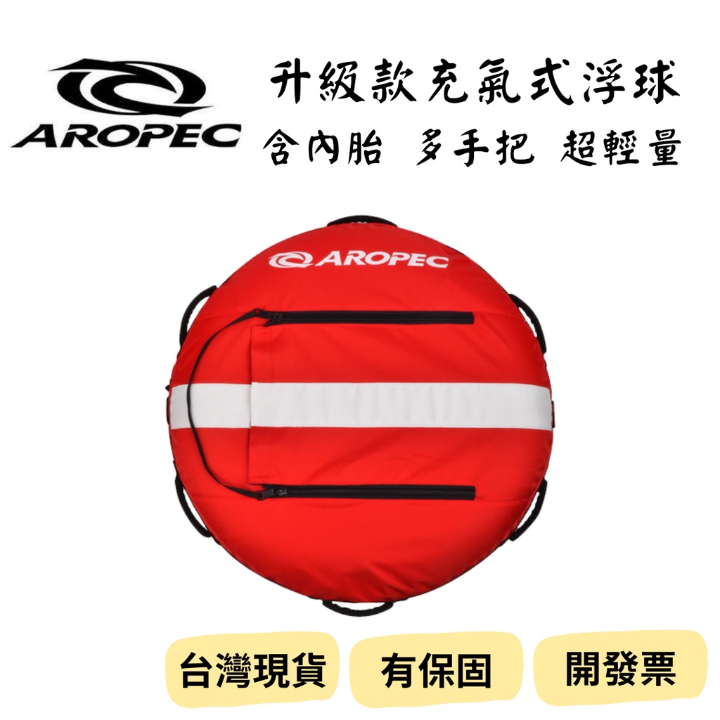 【新品_裝備租客】Aropec 充氣式浮球 含內胎 自由潛水浮球 紅色自潛浮球 潛水浮台 吹嘴浮球 輕便攜帶