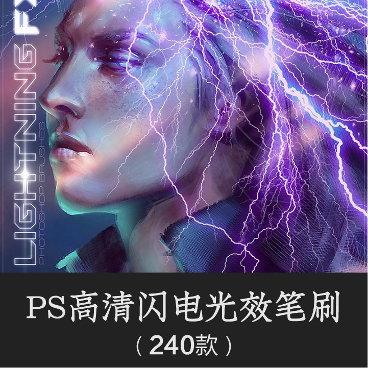 Photoshop筆刷 Ps筆刷高清閃電雷電擊電光線射線效果科幻戰爭場景特效合成素材庫 蝦皮購物