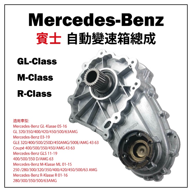 賓士Benz  變速箱閥體 自動變速箱 GL-Class M-Class R-Class  Mercedes-Benz
