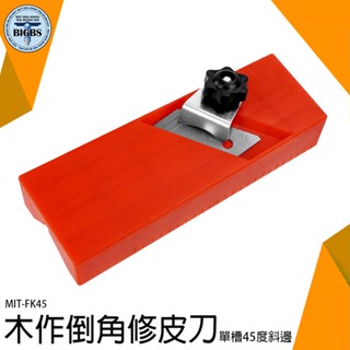 《利器五金》刨刀 倒角刨 木匠工具 倒角刨 木角材 木工治具 倒角器 MIT-FK45