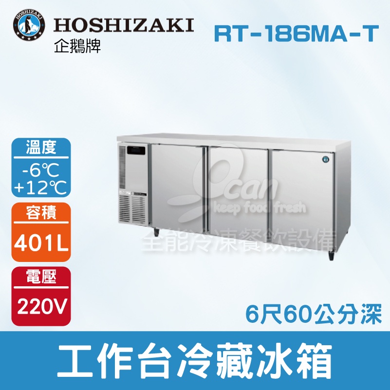 【全發餐飲設備】HOSHIZAKI 企鵝牌 6尺60公分深工作台冷藏冰箱 RT-186MA-T 吧檯冰箱/工作台冰箱/臥