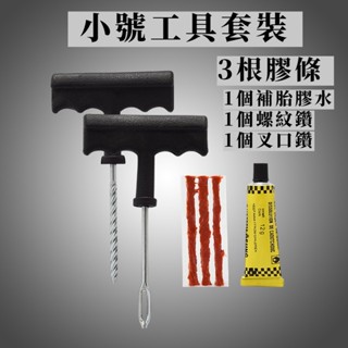 【隔日到貨】自行車補胎工具 自行車 汽車 摩托車 電動車 輪胎 維修套裝 應急 補胎 膠條 膠水 工具組 方便 實用