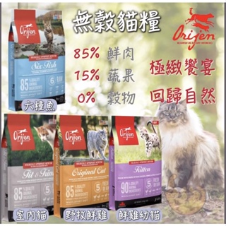 【喵玩國】Orijen 歐睿健 貓無穀貓糧/貓飼料 幼貓/成貓/老貓/全齡貓//野牧鮮雞/鮮雞愛貓/六種魚/室內貓/渴望