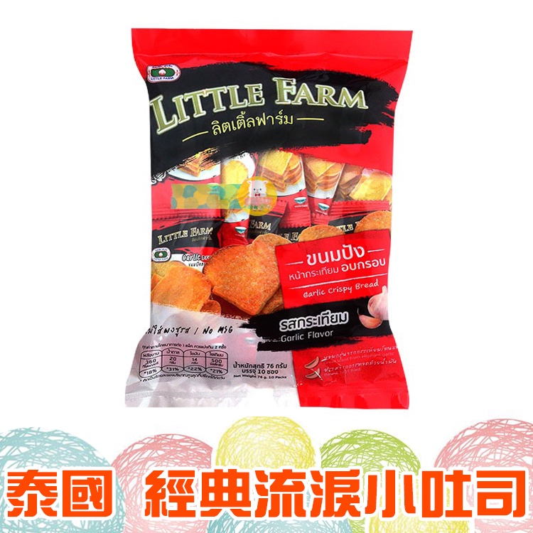 泰國 Little Farm 經典流淚小吐司 麵包餅乾 蒜香風味 奶油風味【懂吃】零食 美食 團購