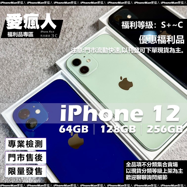 現貨！極新福利品 Apple iPhone 12 64GB 128GB 256GB 藍色 綠色 白色 黑色 紅色 紫色