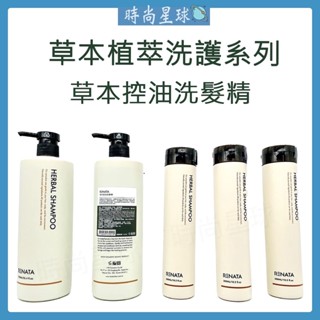 🌏時尚星球🌏現貨秒出附發票🚀 RENATA 洗髮精 草本控油洗髮精 控油洗髮精 出油涼感薄荷 天然蓬鬆洗髮精