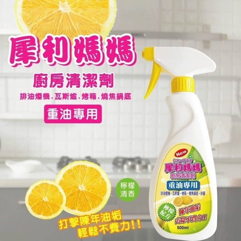 犀利媽媽重油萬用清潔劑500ml-檸檬清香 廚房清潔劑
