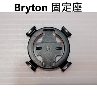 特賣 Bryton 固定座-適用:Rider 15/310/330/410/320/420/450/530/860