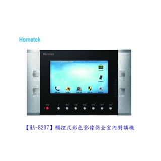 歐益Hometek HA-8207 觸控式彩色影像保全室內對講機「各型號.產品都可詢問」