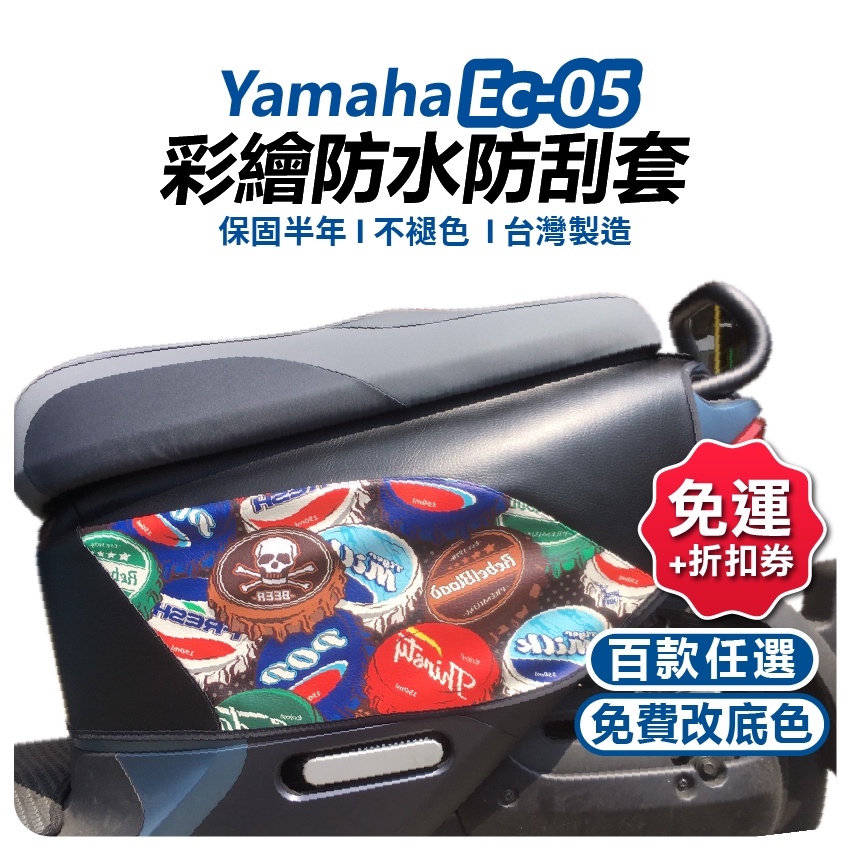 【ELK】EC-05 車套 gogoro車套 車罩 保護套 Yamaha Ec05 電動車 gogoro