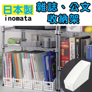 日本製 inomata 4575 多用途 雜誌 公文夾 收納架
