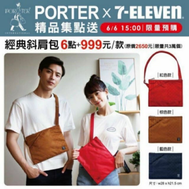 限量聯名 7-11 porter包 潮流包 經典斜背包#肩背包#送禮