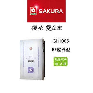 <聊聊享優惠> SAKURA 櫻花 GH-1005 GH1005 10L 10公升 屋外傳統熱水器