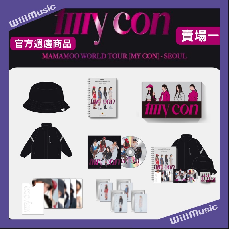 微音樂💃現貨【賣場一】 官方週邊商品 MAMAMOO [MY CON - SEOUL] 演唱會周邊