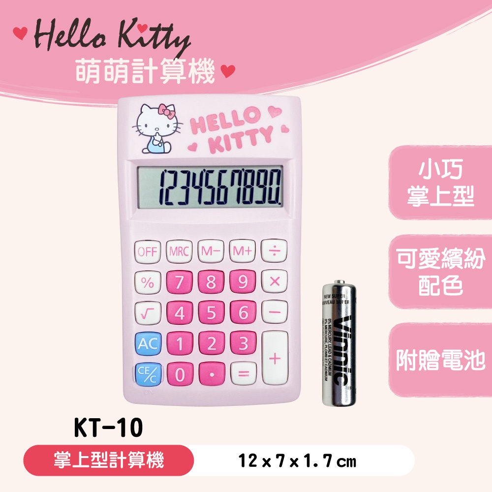 三麗鷗 Hello Kitty KT-10 桌上型 加值稅型 掌上型 12位元 計算機 計算器 正版授權 KT