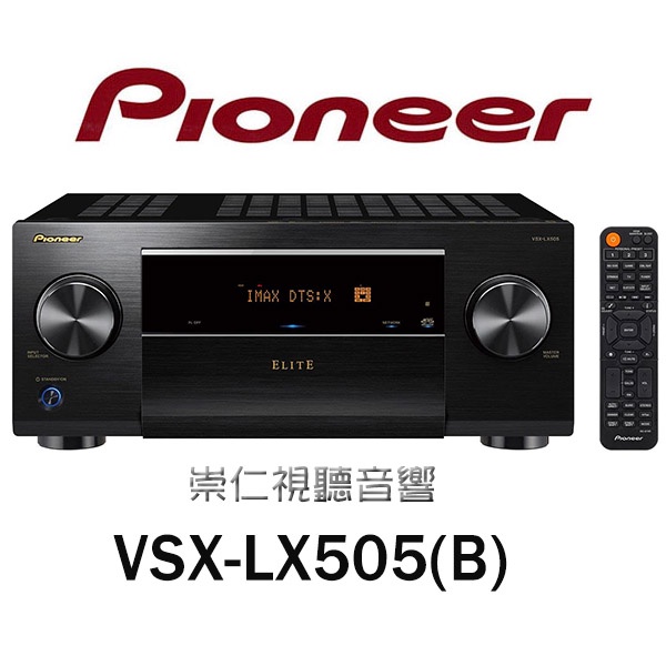 台中『崇仁音響影音設計名店』PIONEER VSX-505(B) 9.2聲道AV環繞擴大機