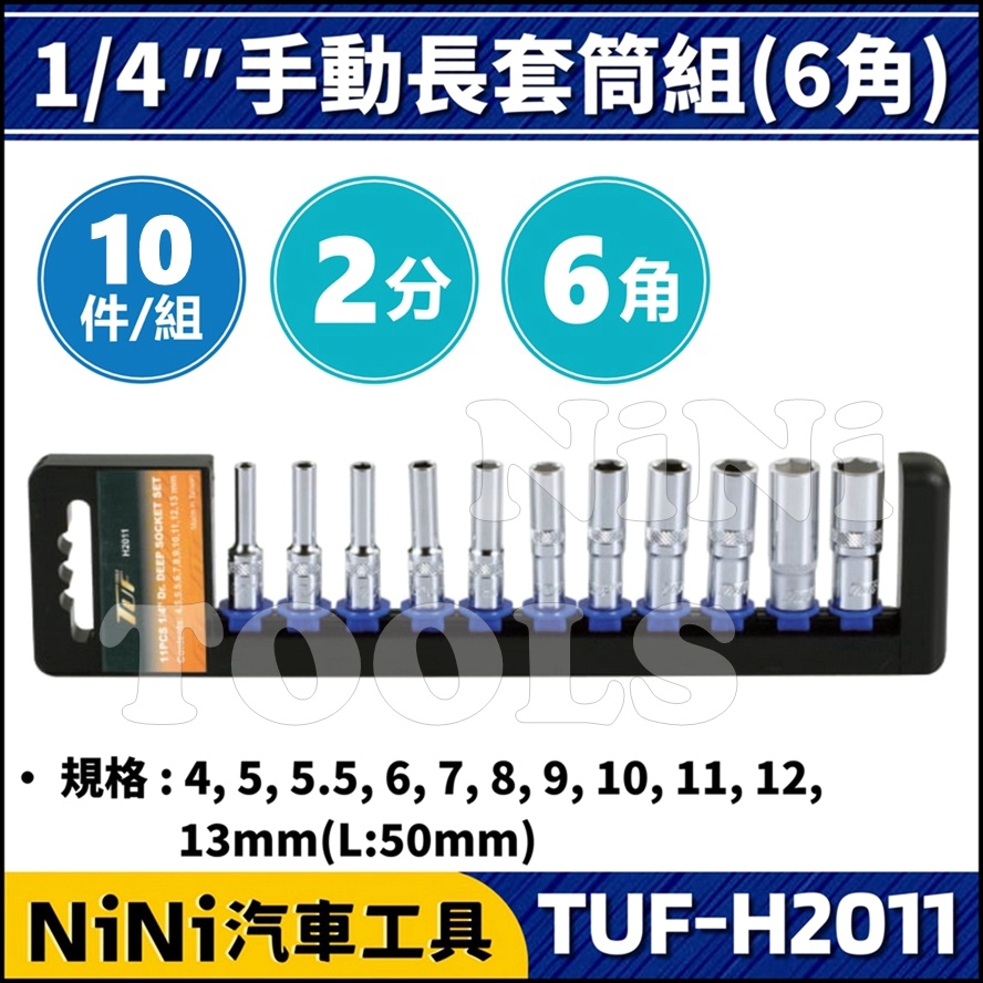 現貨【NiNi汽車工具】TUF-H2011 11件 2分 手動長套筒組(6角) | 1/4" 手動 長白 套筒 長套筒