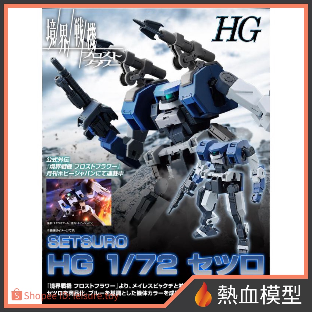 [熱血模型] BANDAI 萬代 組裝模型 HG 1/72 境界戰機 雪鷺