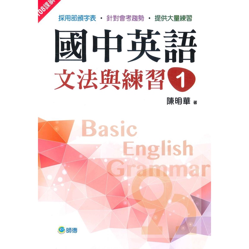 師德國中英語文法與練習1 新課綱版 蝦皮購物