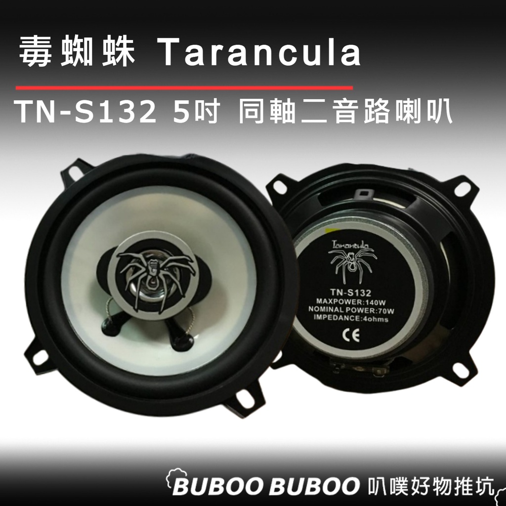 【叭噗好物推坑】Tarancula 毒蜘蛛 TN-S132 5吋 同軸二音路喇叭 車用喇叭  2音路 140W 同軸喇叭