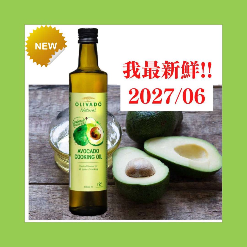 🔥最新 2029/01/22🔥 🥑Olivado 冷壓烹調酪梨油 500ml 🇳🇿紐西蘭原裝進口🍃好食·好生活🍃