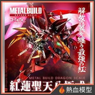 [熱血模型] 萬代 PB限定 METAL BUILD DRAGON SCALE 反叛的魯路修 紅蓮聖天八極式