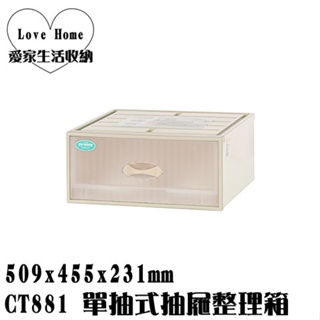 【愛家收納】台灣製 CT881 單抽式抽屜整理箱 收納箱 收納櫃 整理箱 整理櫃 置物箱 置物櫃 可堆疊