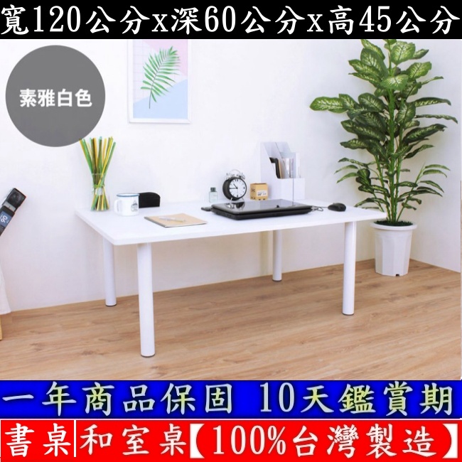 四色可選-大桌面電腦桌【100%台灣製造】餐桌-筆電桌-茶几桌-和室桌-工作桌-茶几桌-矮腳書桌-TB60120BL白管